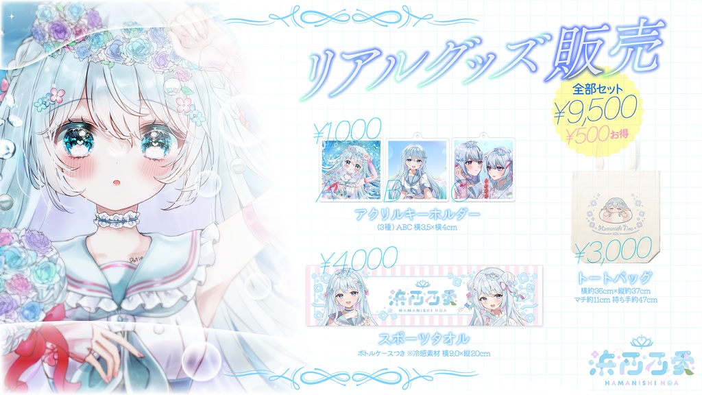 浜西乃愛リアルグッズ販売