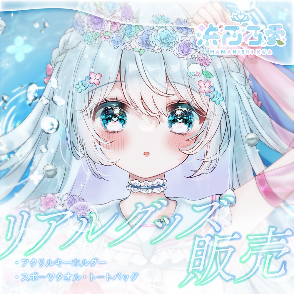 浜西乃愛リアルグッズ販売