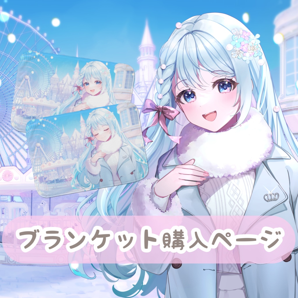 浜西乃愛ブランケット販売