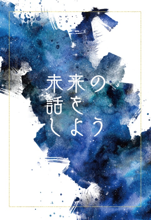 未来の話をしよう