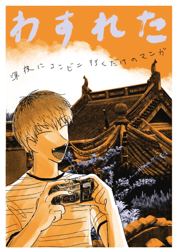 わすれた