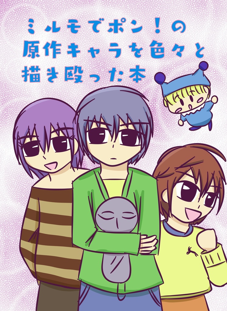 ミルモでポン！の原作キャラを色々と描き殴った本