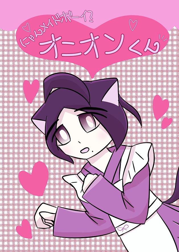 にゃんメイドボーイ？オニオンくん