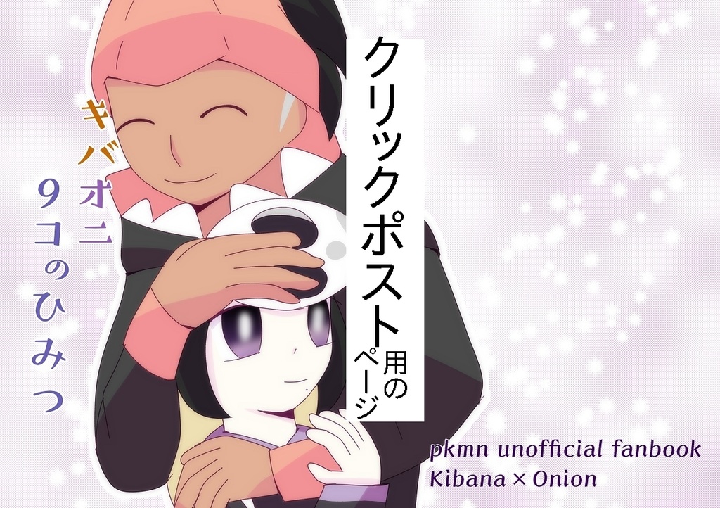 【クリックポスト】キバオニ9コのひみつ