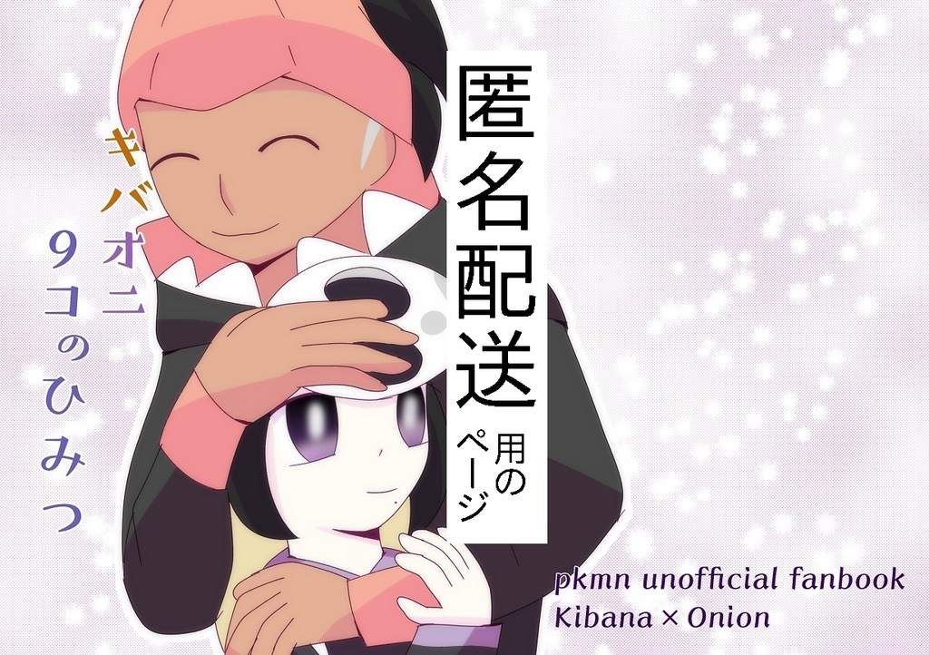 【匿名配送】キバオニ9コのひみつ