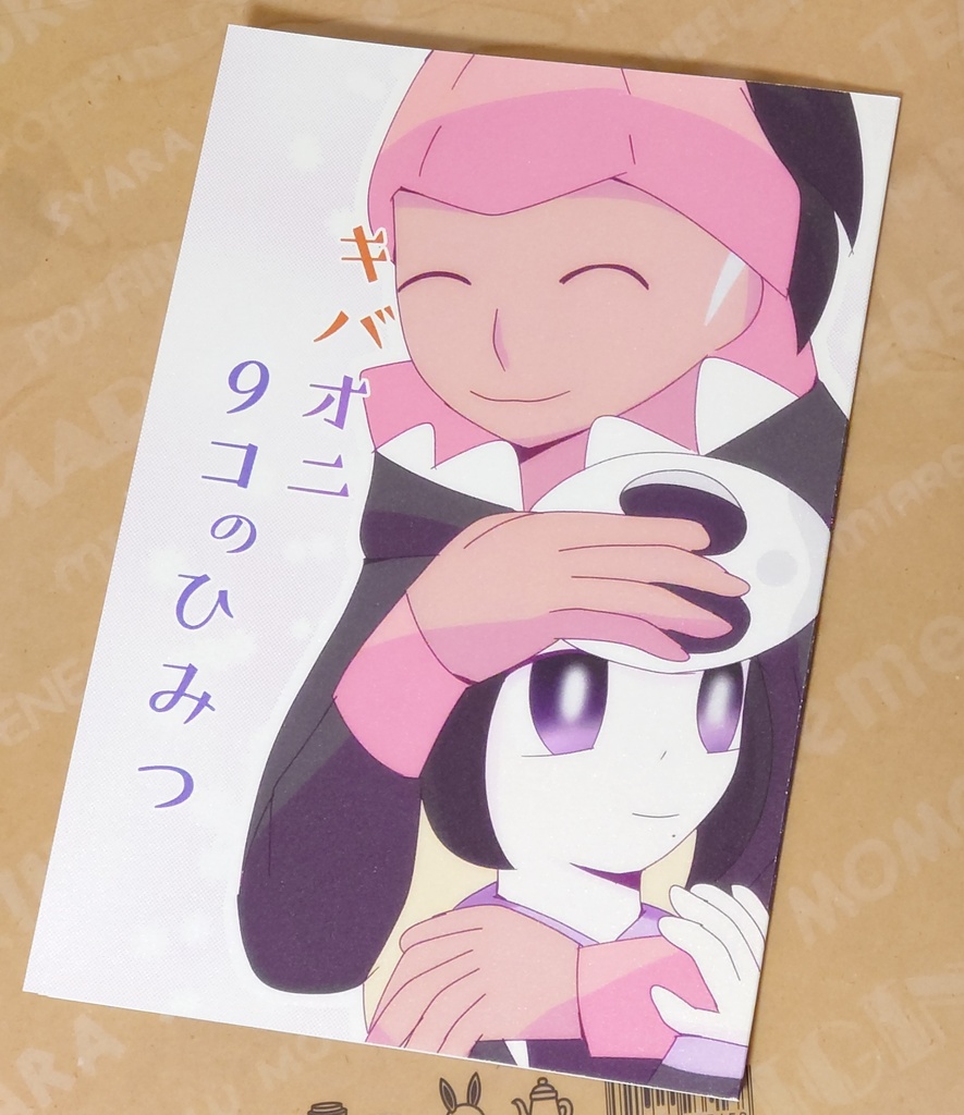 【匿名配送】キバオニ9コのひみつ