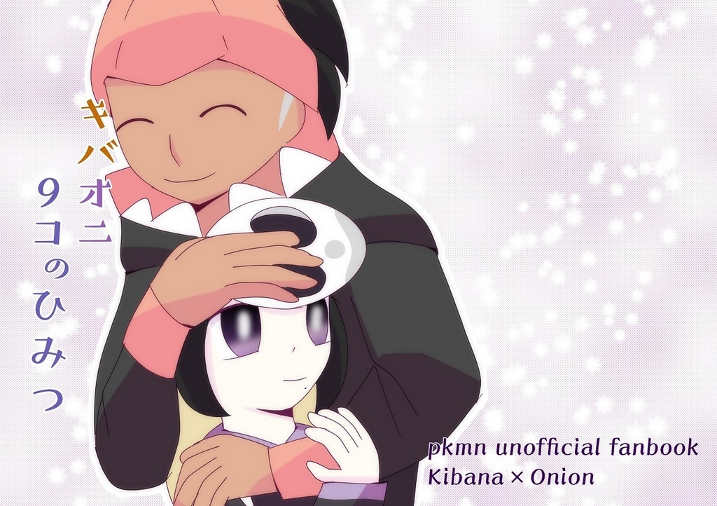 【匿名配送】キバオニ9コのひみつ