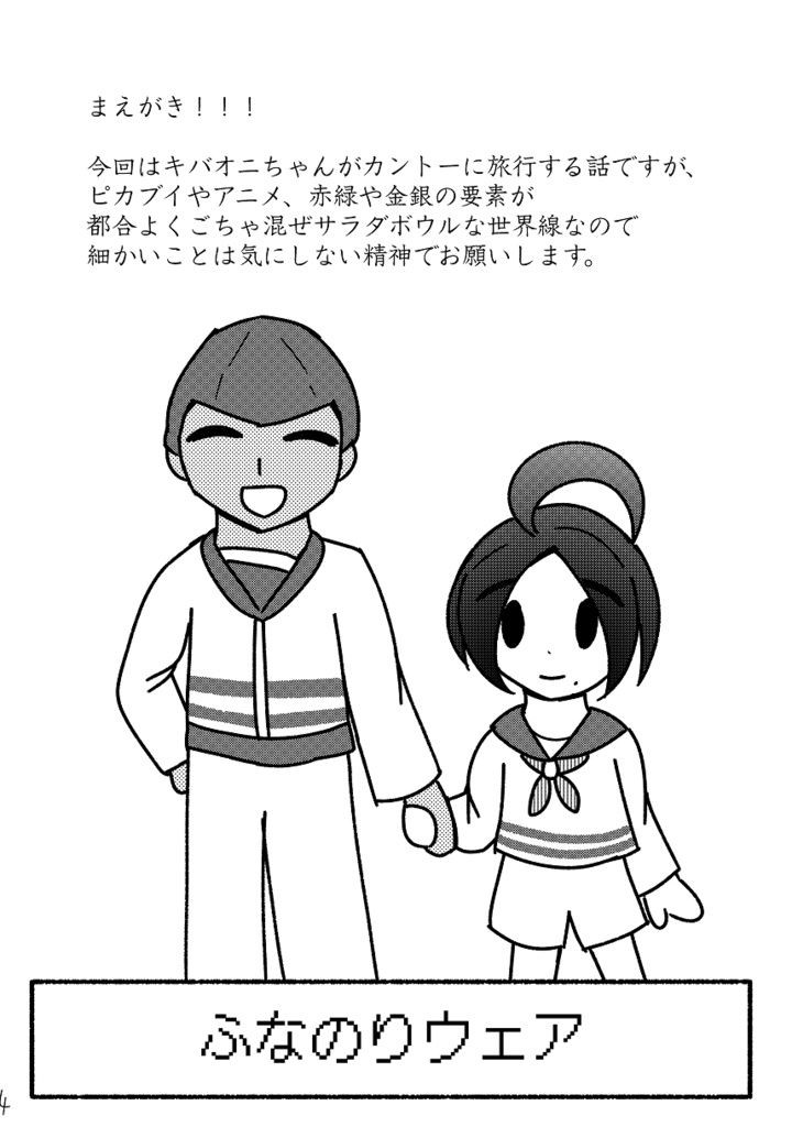 【匿名配送】○月×日、カントーにて。