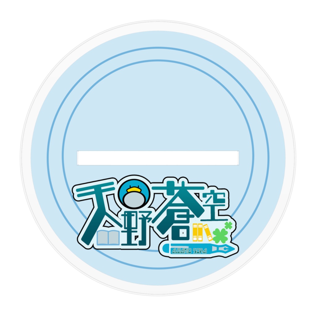 蒼空ぺんアクスタ【2周年】