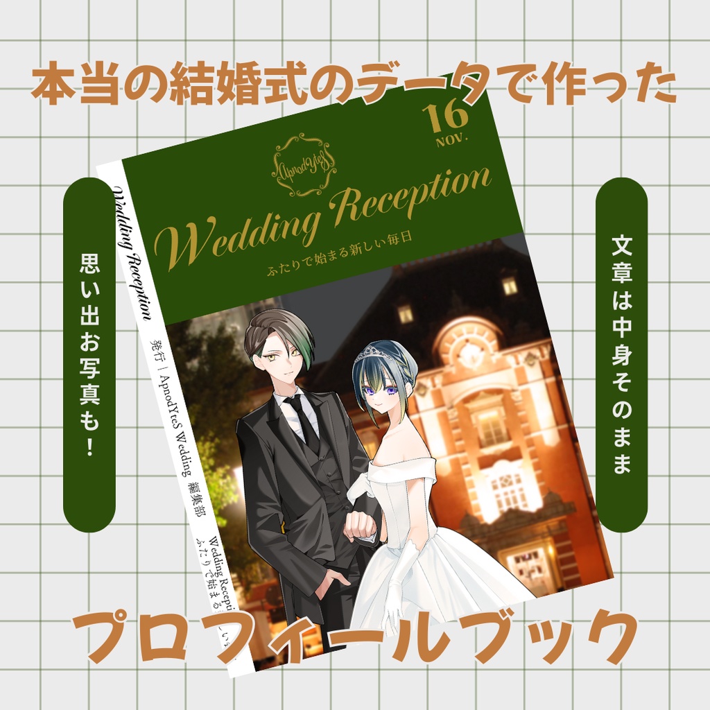 【結婚式プロフィールブック】 Wedding Reception 二人で始まる新しい毎日