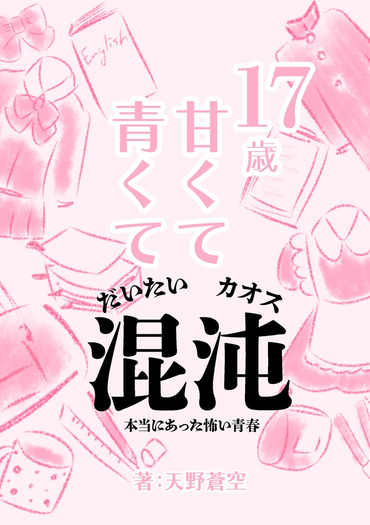 十七歳。 甘くて青くて、 だいたい混沌 ─本当にあった怖い青春─