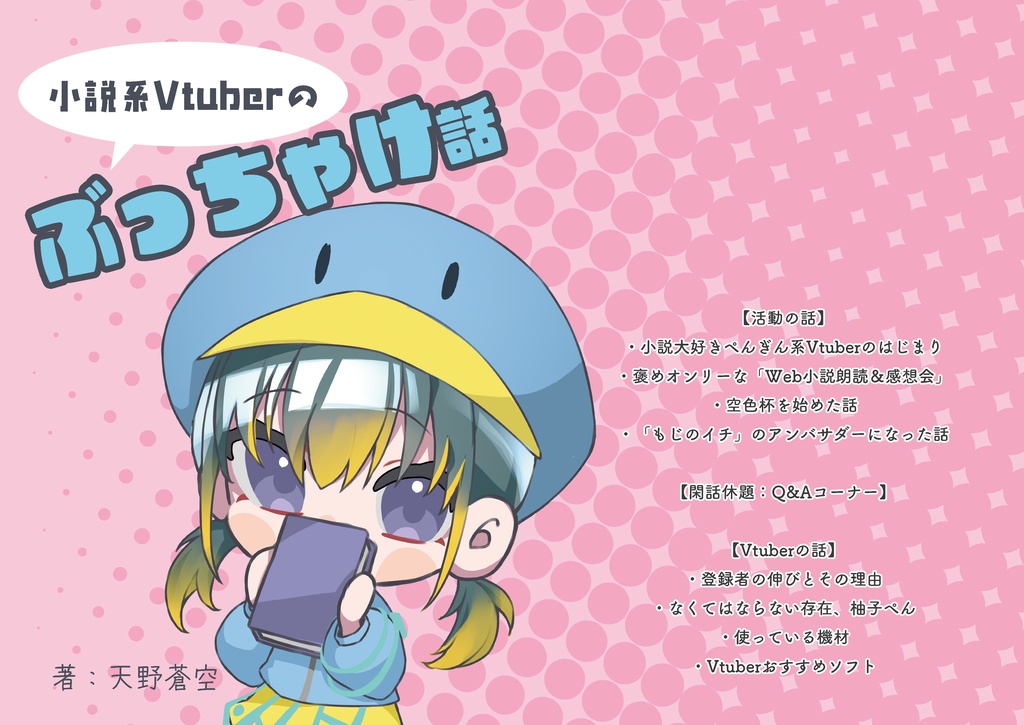 小説系Vtuberの  ぶっちゃけ話