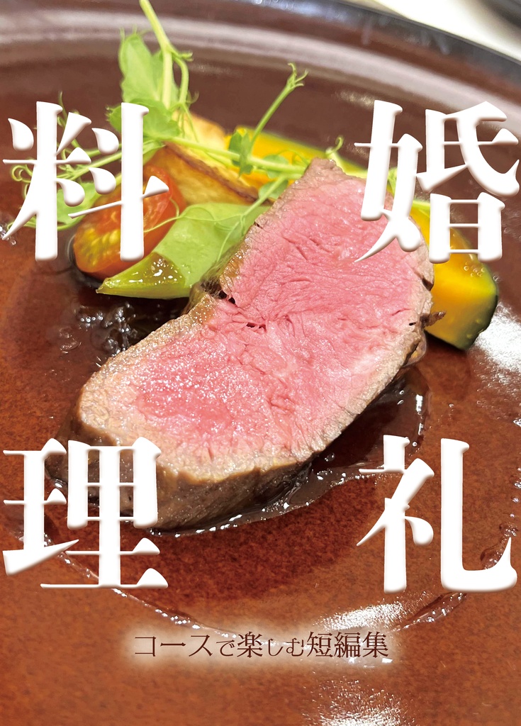 婚礼料理～コースで楽しむ短編集～