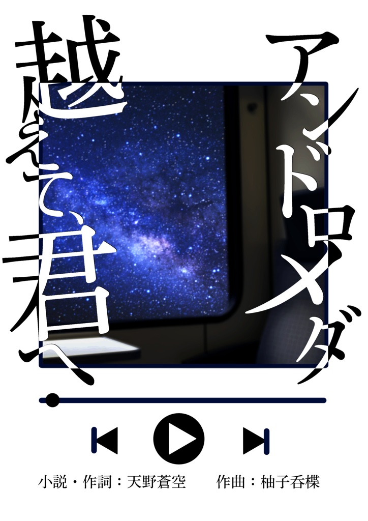 アンドロメダ 越えて、君へ