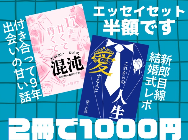 【うたかた創作マルシェ限定】エッセイセット《半額!》