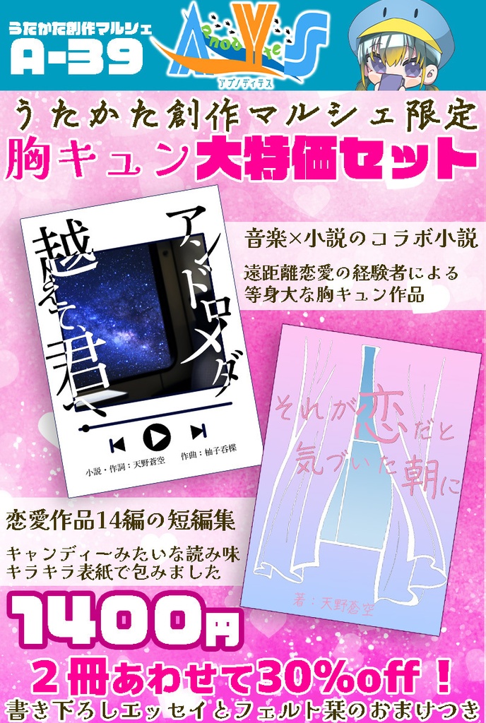 【うたかた創作マルシェ限定】胸キュン大特価セット《40%OFF》