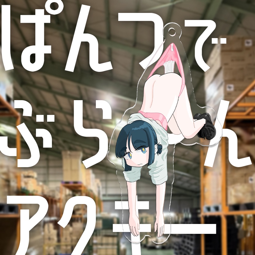 ぱんつで ぶら~ん アクキー