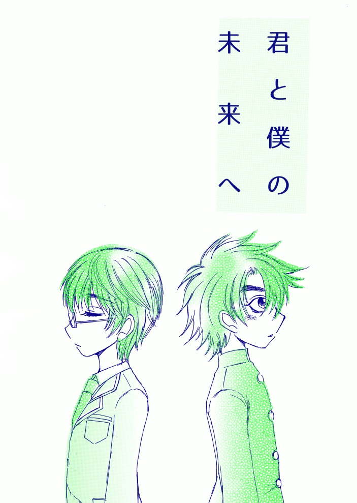 君と僕の未来へ