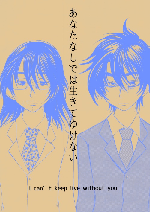 あなたなしでは生きてゆけない