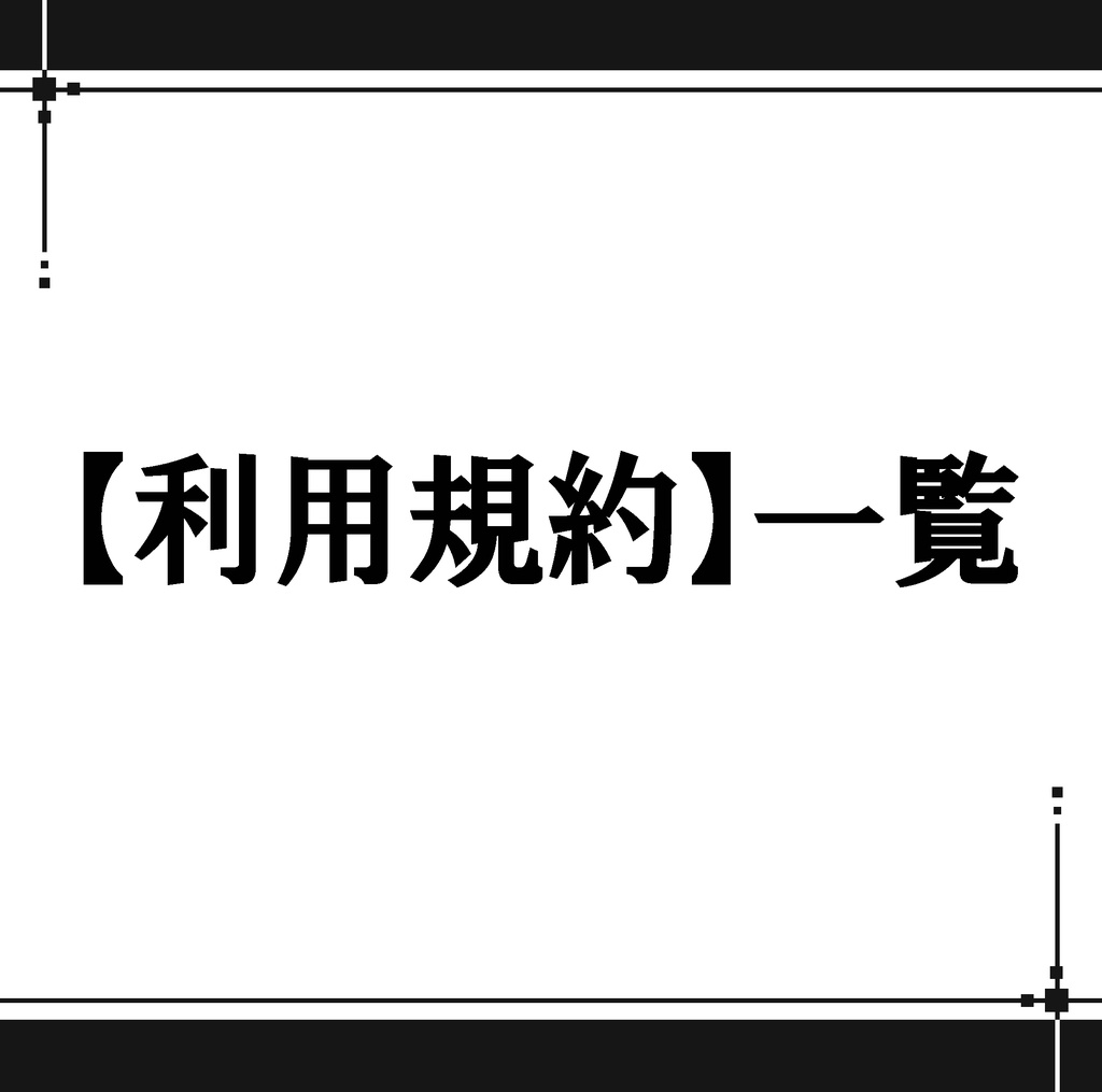 【利用規約】一覧