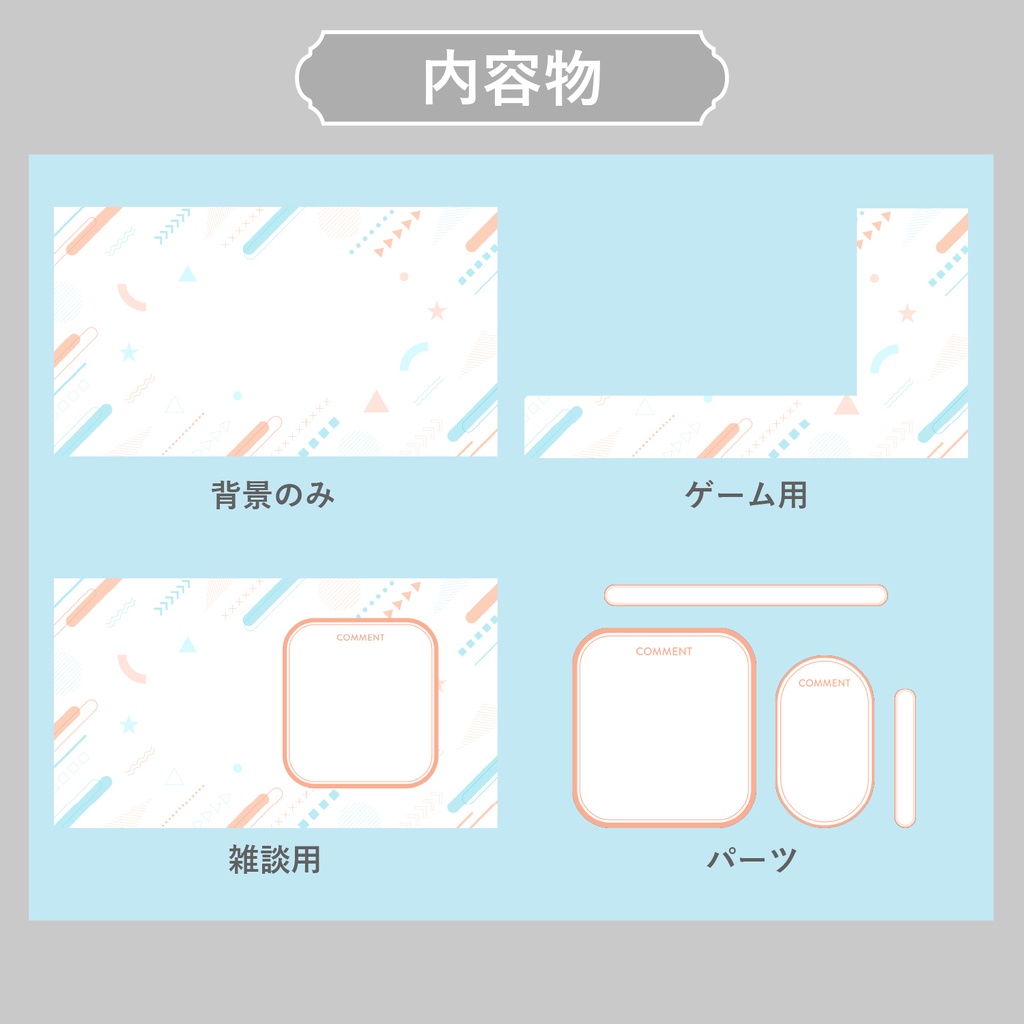 配信画面素材/オーバーレイ かわいい図形