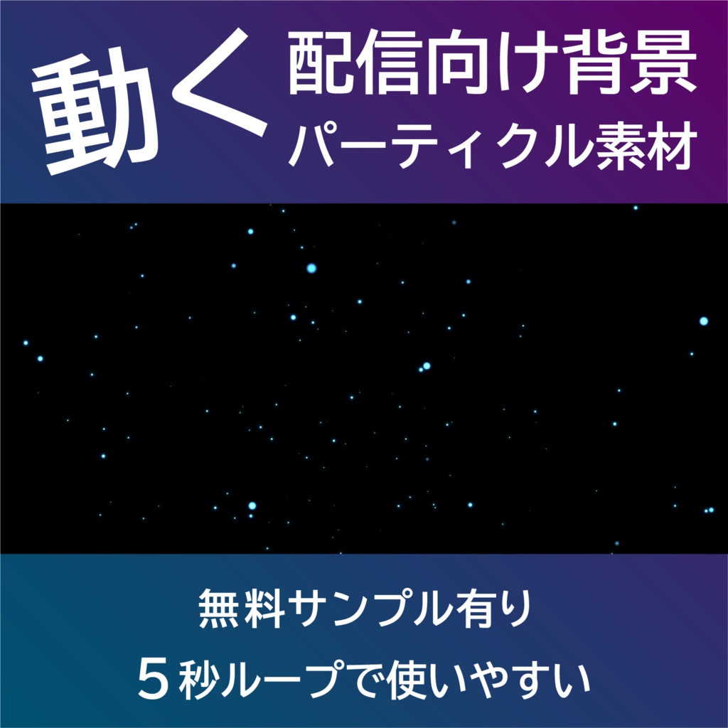 【配信背景・ループ動画】青パーティクルが舞う黒背景|5秒ループ動画・VTuber/YouTube/OBS向け