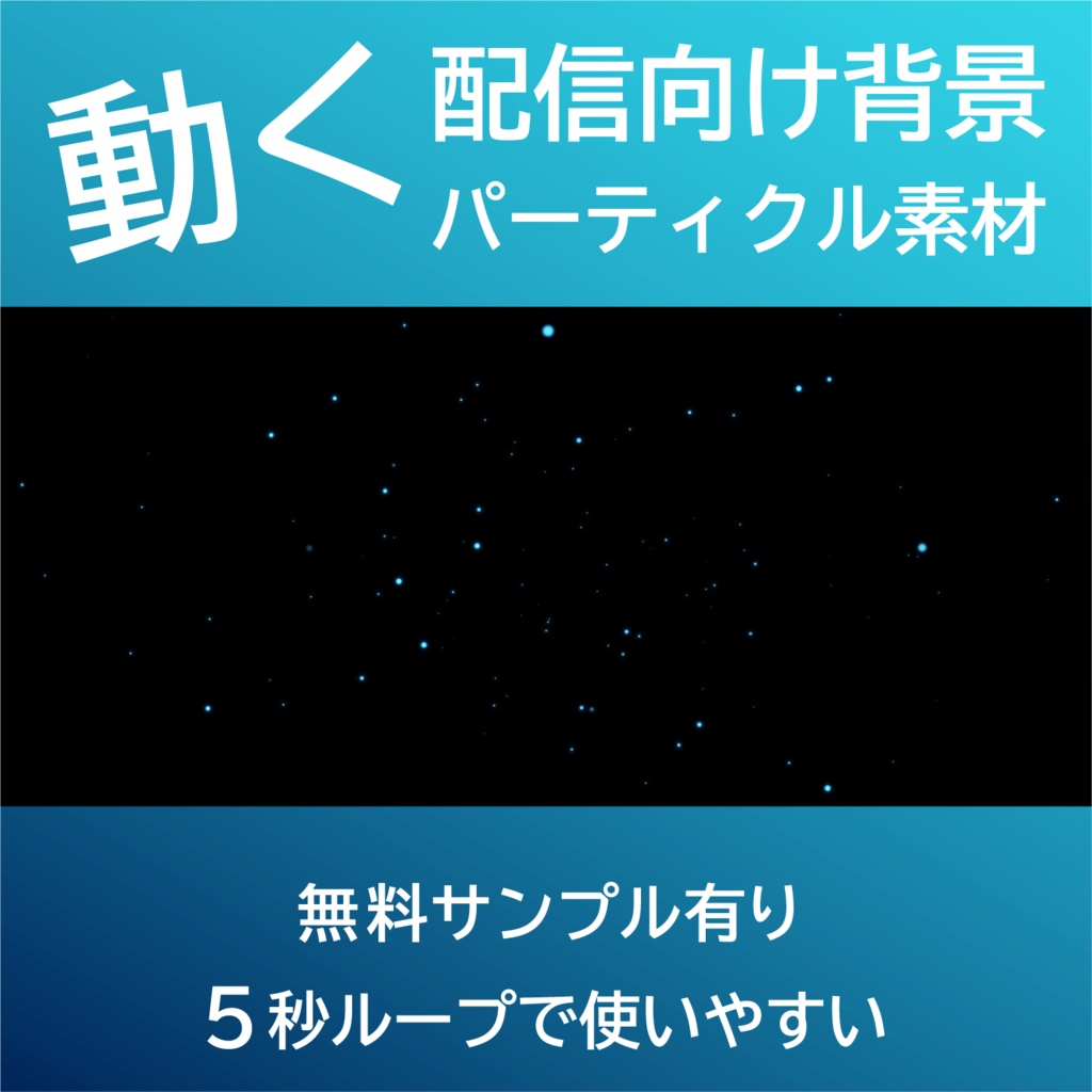 【配信背景・ループ動画】奥に向かうパーティクル 黒背景|5秒ループ動画・VTuber/YouTube/OBS向け