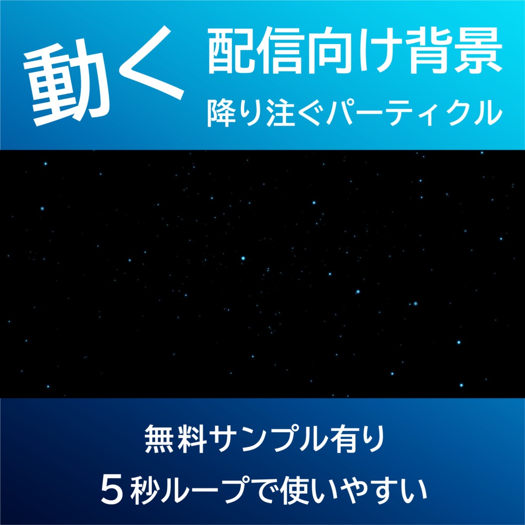 【配信背景・ループ動画】降り注ぐパーティクル 黒背景|5秒ループ動画・VTuber/YouTube/OBS向け