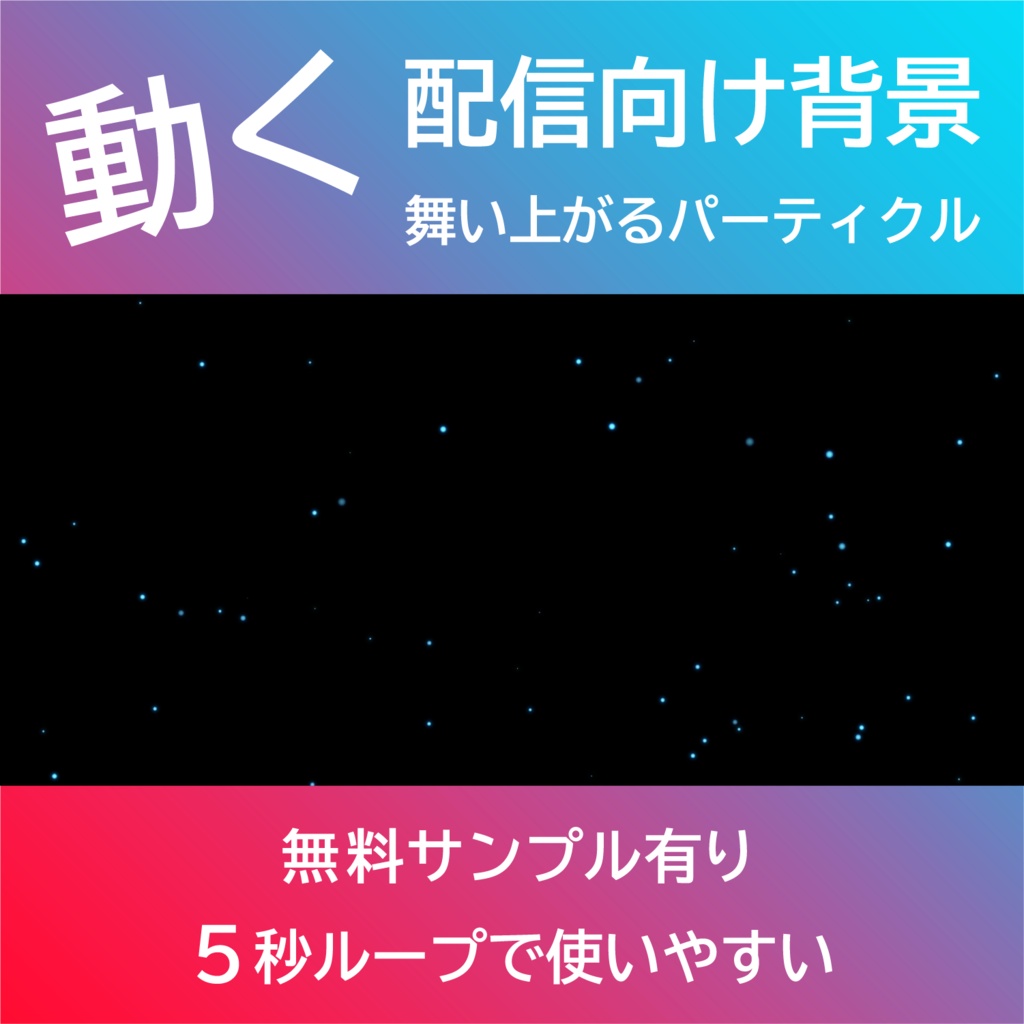【配信背景・ループ動画】舞い上がるパーティクル 黒背景|5秒ループ動画・VTuber/YouTube/OBS向け