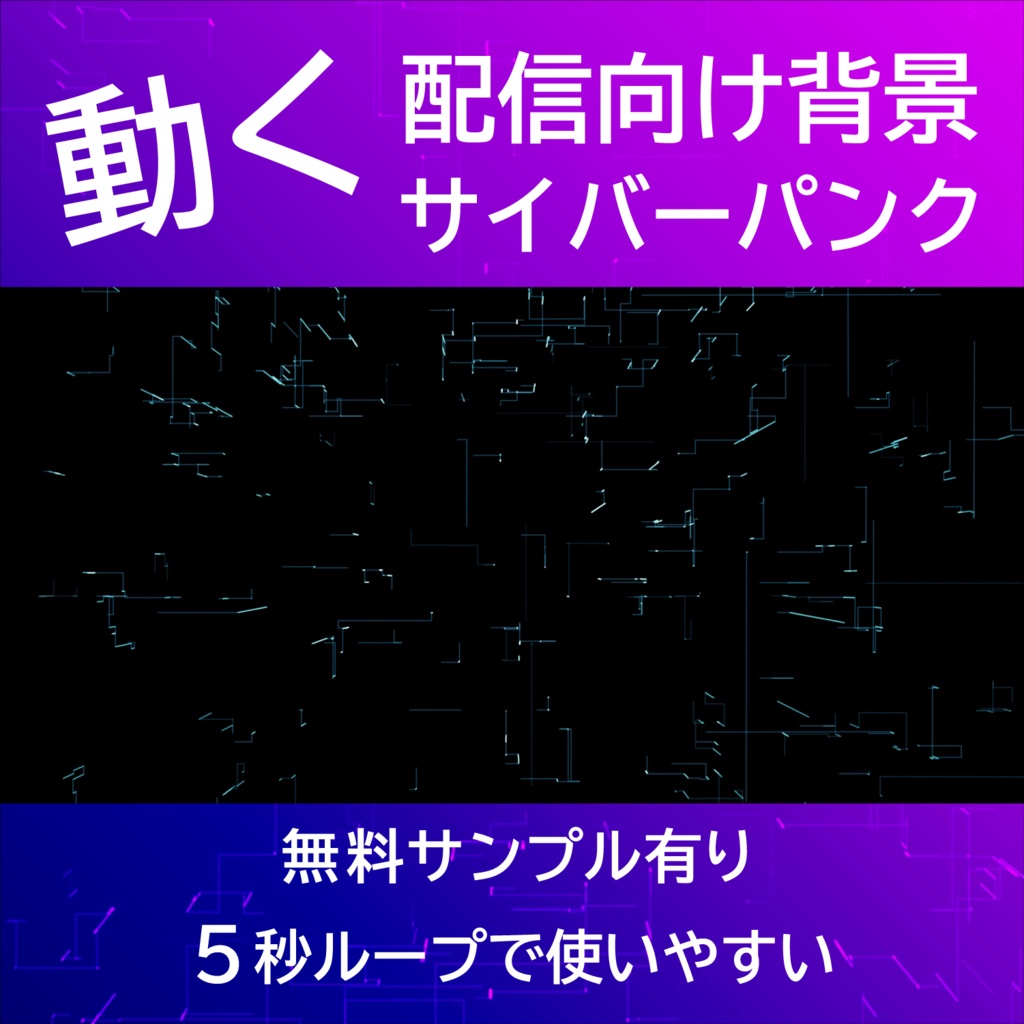 【配信背景・ループ動画】サイバーパンクな黒背景|5秒ループ動画・VTuber/YouTube/OBS向け
