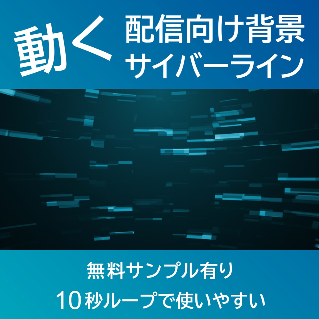 【配信背景・ループ動画】サイバーラインが動く背景｜10秒ループ動画・VTuber/YouTube/OBS向け