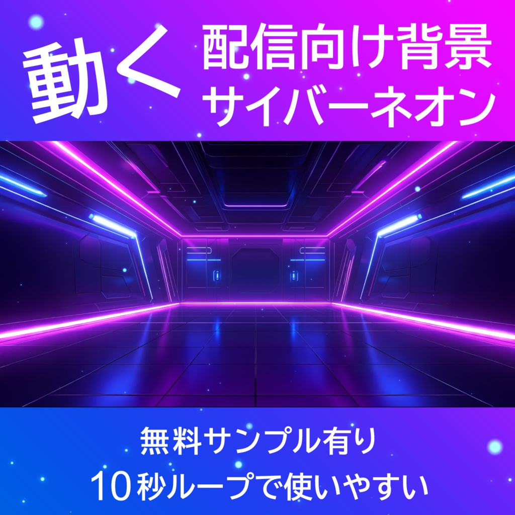 【配信背景・ループ動画】サイバーネオン空間の動く背景｜10秒ループ動画・VTuber/YouTube/OBS向け
