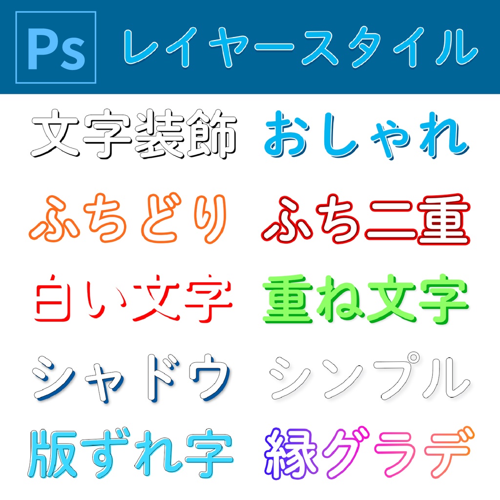 【Photoshop用】デザイン文字のレイヤースタイル集｜見出し・装飾・タイトル向け