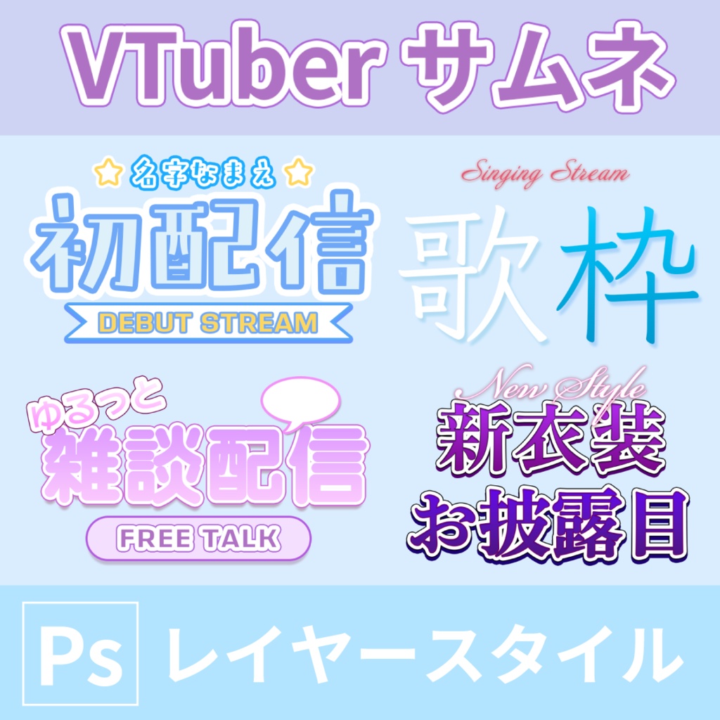【VTuber向け】初配信・雑談・歌枠にすぐ使える レイヤースタイル16種セット｜Photoshop用