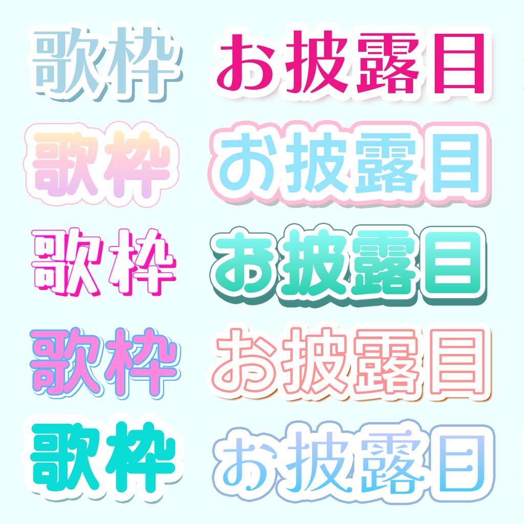 【VTuber向け】かわいいレイヤースタイル 20種セット(Photoshop)