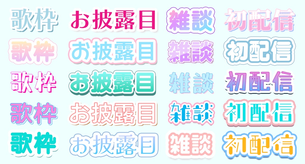 【VTuber向け】かわいいレイヤースタイル 20種セット(Photoshop)