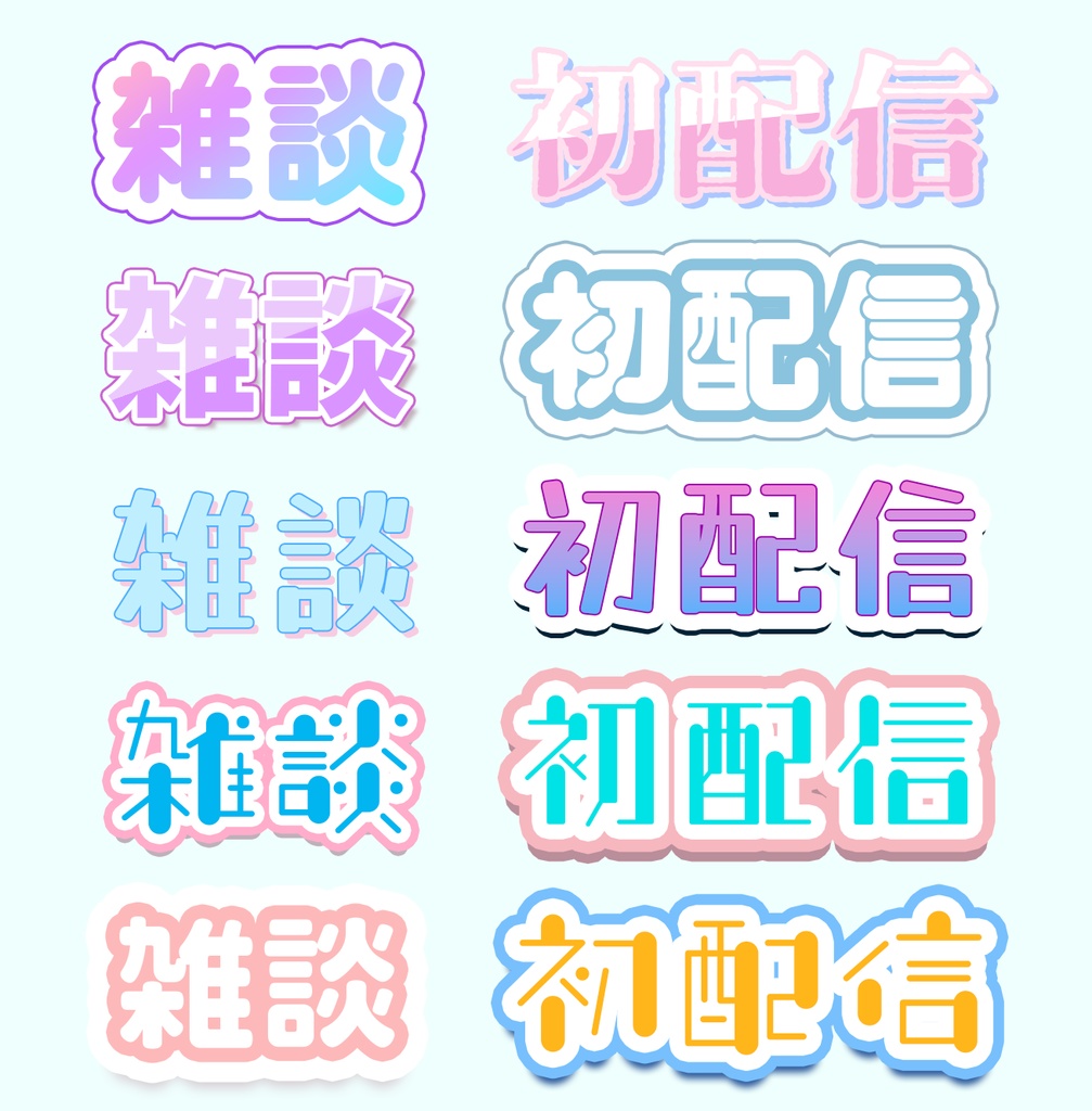 【VTuber向け】かわいいレイヤースタイル 20種セット(Photoshop)