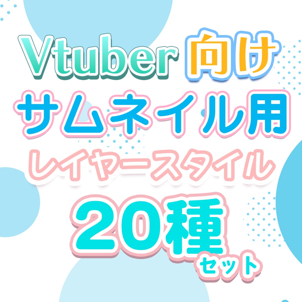 【VTuber向け】かわいいレイヤースタイル　20種セット（Photoshop）