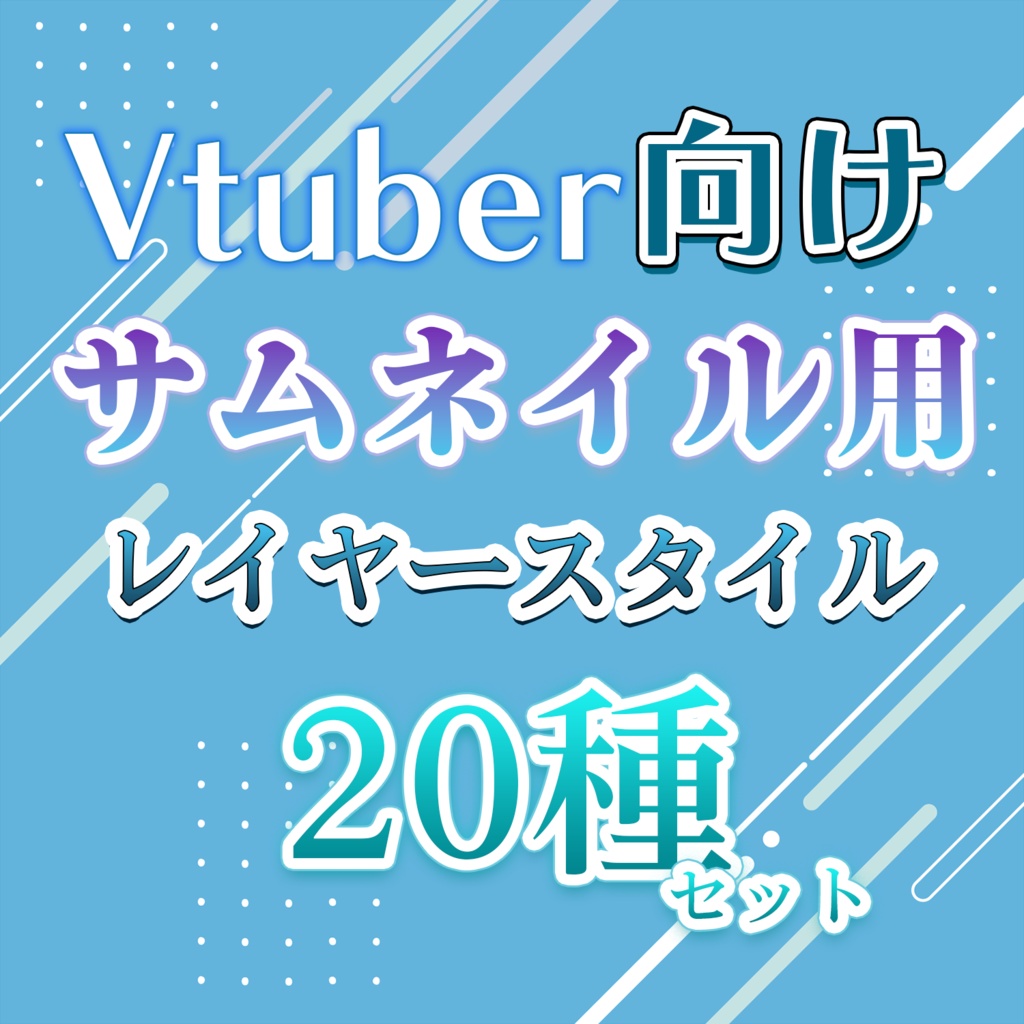 【VTuber向け】クールなレイヤースタイル　20種セット（Photoshop）