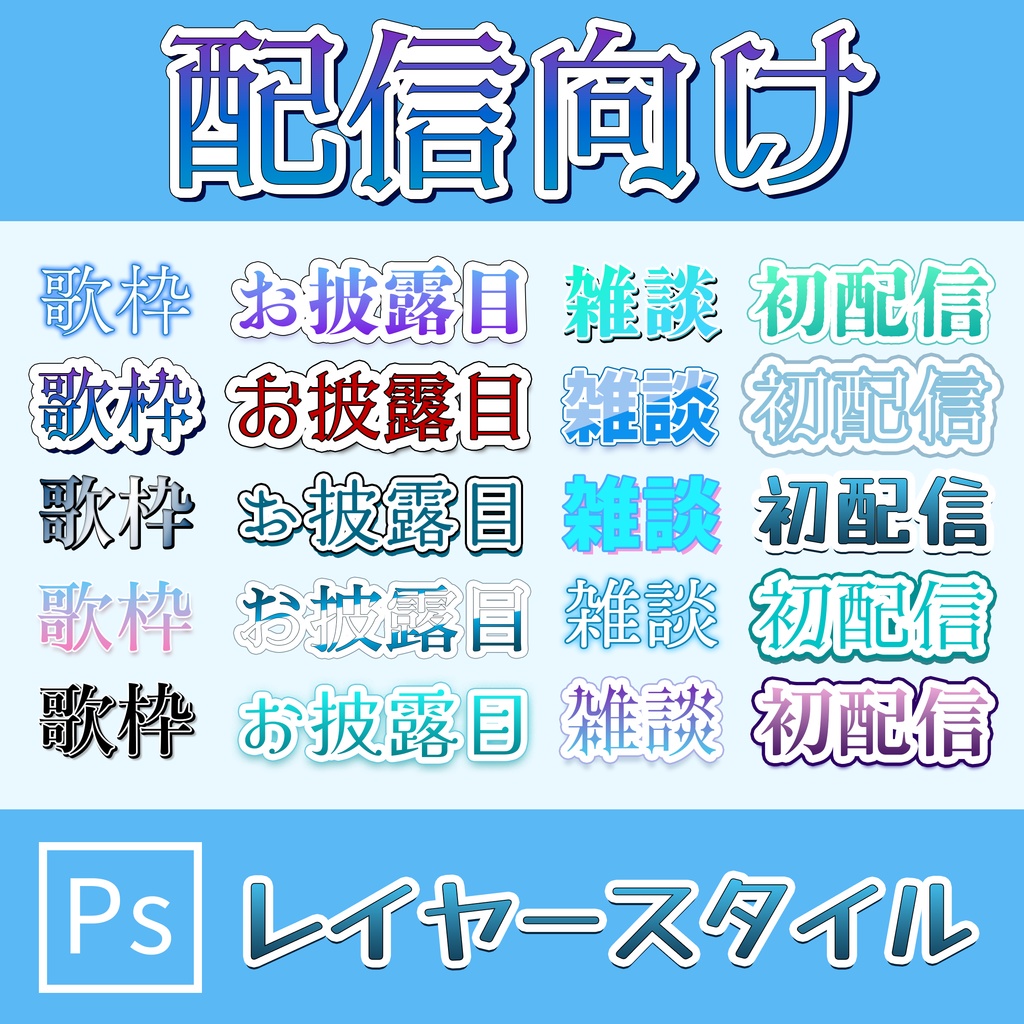 【VTuber向け】クールなレイヤースタイル　20種セット（Photoshop）