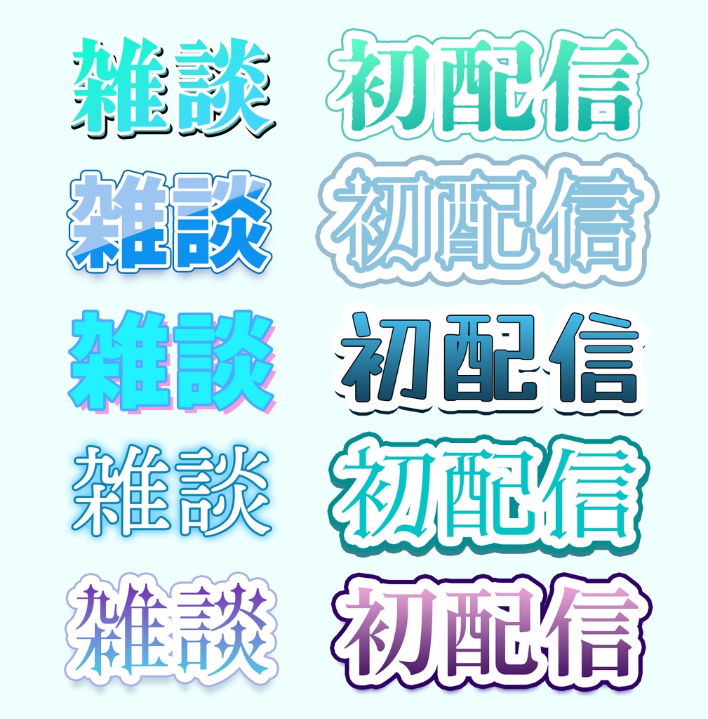 【VTuber向け】クールなレイヤースタイル 20種セット(Photoshop)