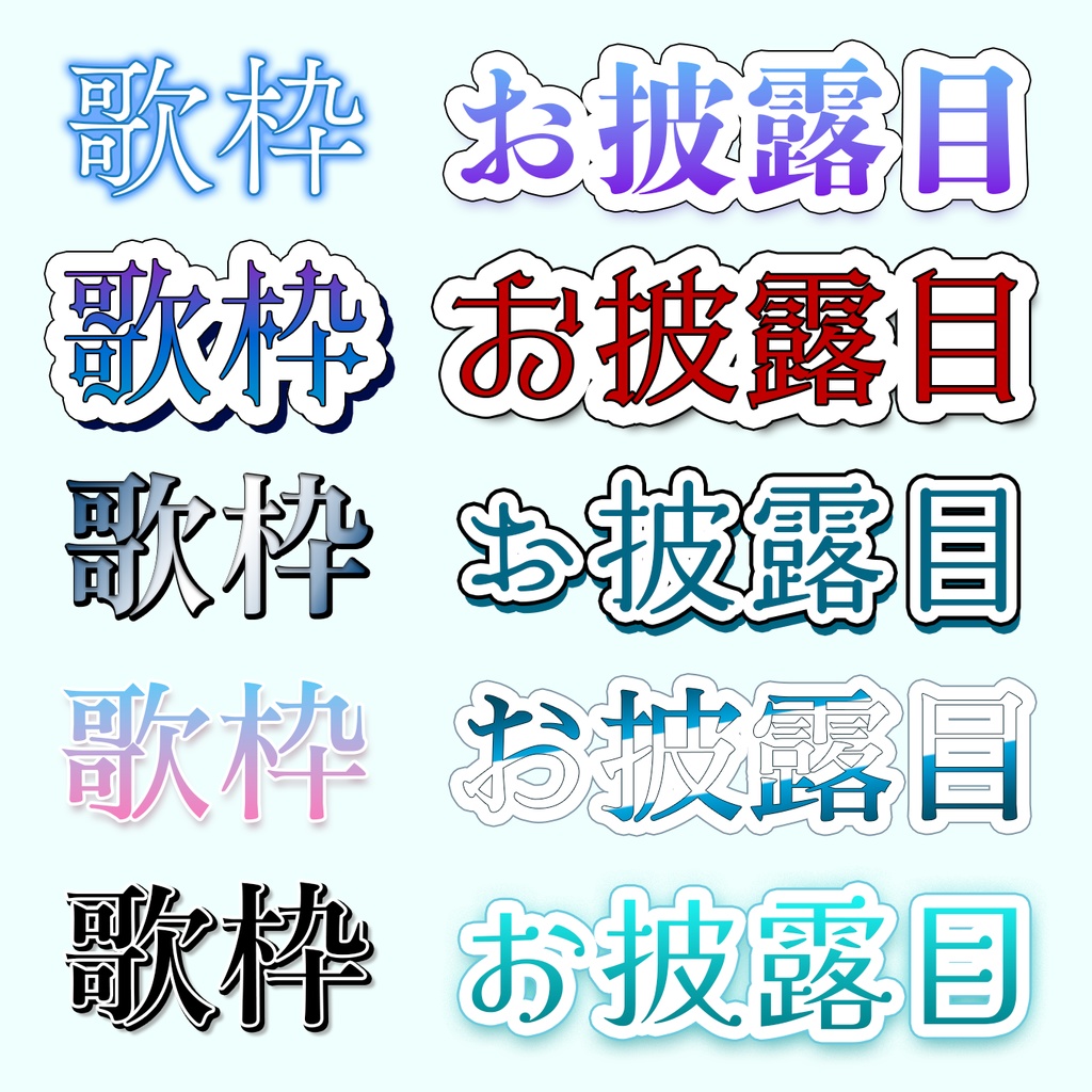 【VTuber向け】クールなレイヤースタイル 20種セット(Photoshop)