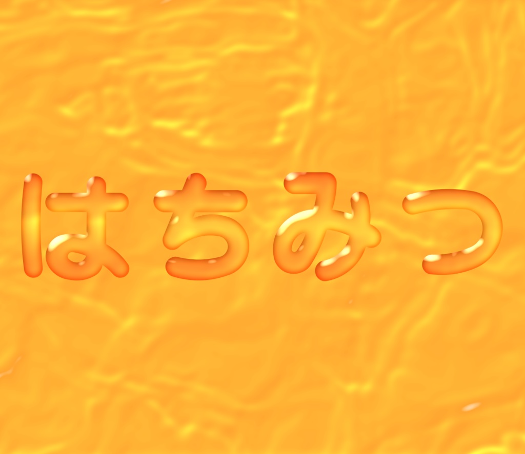 【無料】はちみつ風レイヤースタイル｜Photoshop用