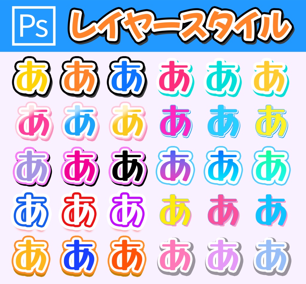 ポップなレイヤースタイル　30種セット｜Photoshop用｜文字ロゴ・タイトル装飾に