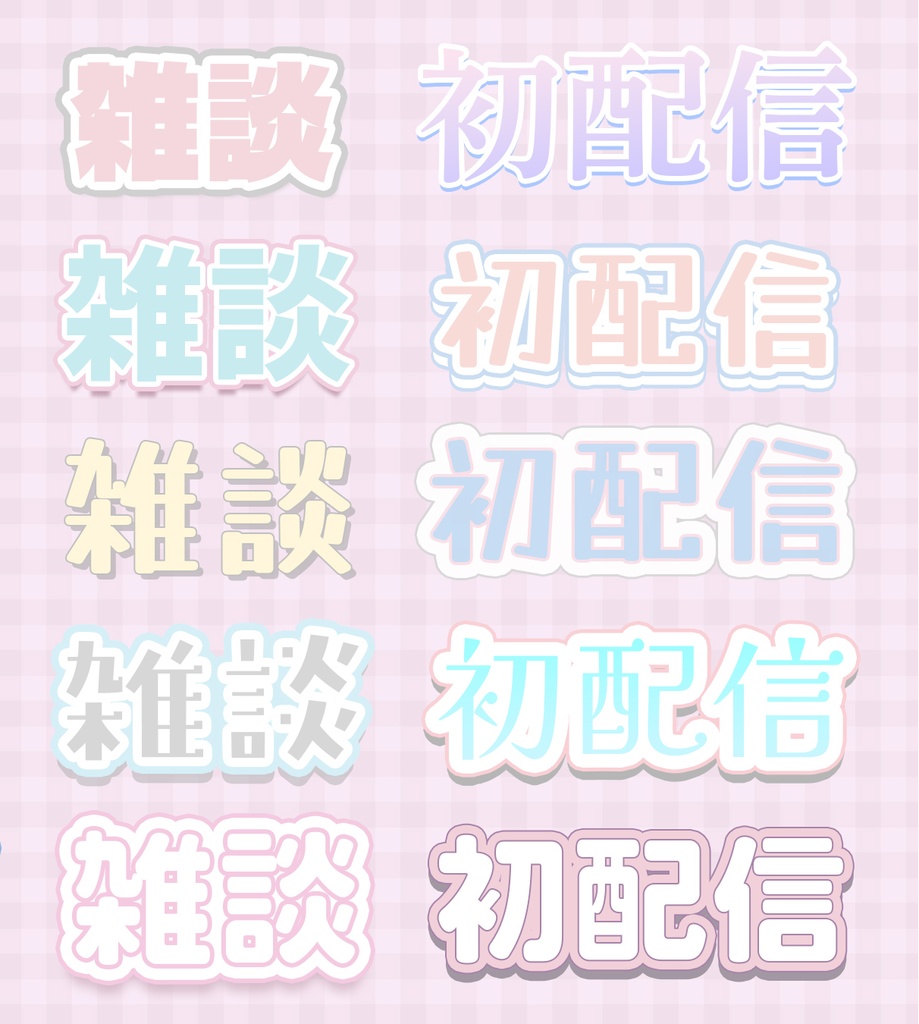 【VTuber向け】ゆるかわレイヤースタイル 20種セット(Photoshop)