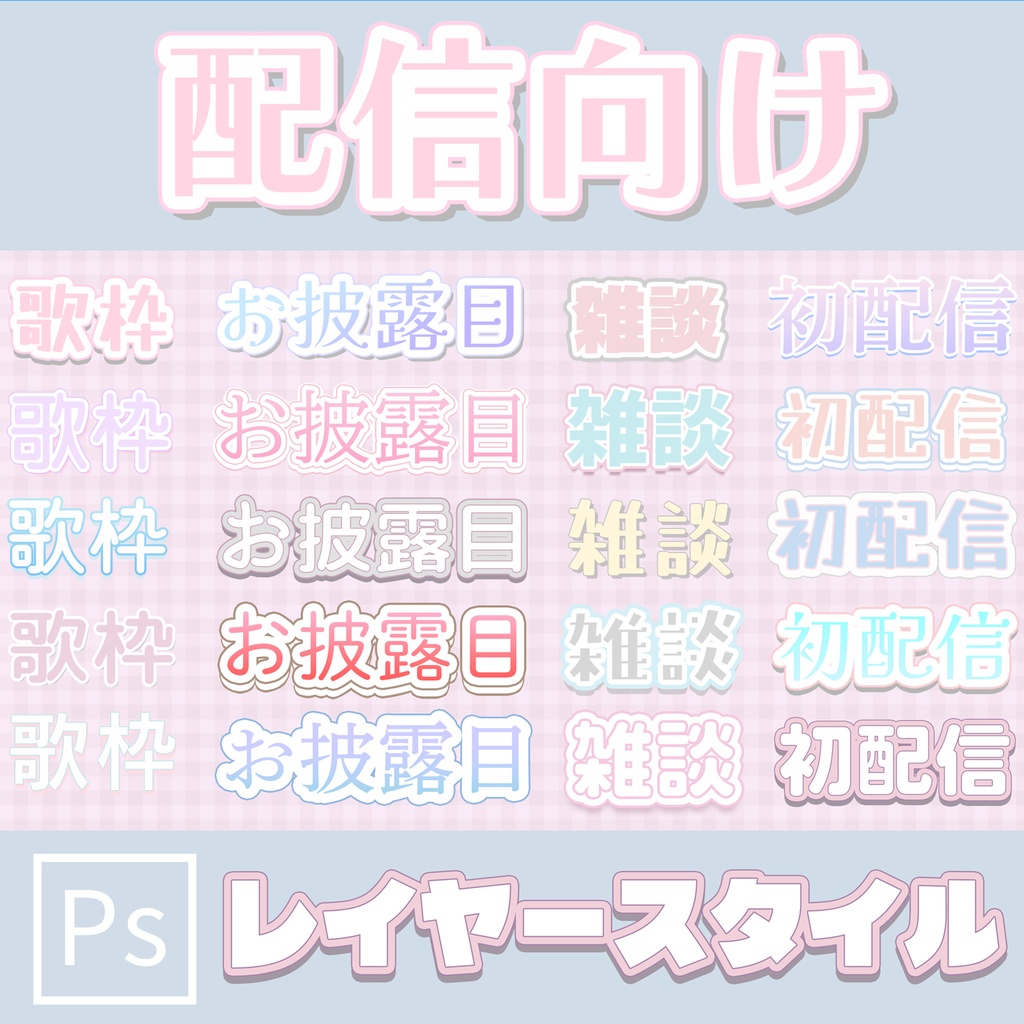 【VTuber向け】ゆるかわレイヤースタイル　20種セット（Photoshop）