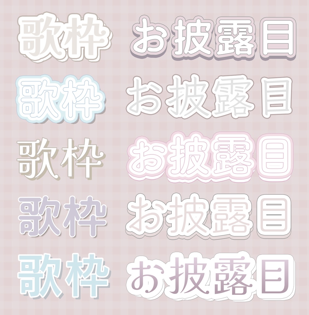 【VTuber向け】大人かわいいレイヤースタイル 20種セット(Photoshop)