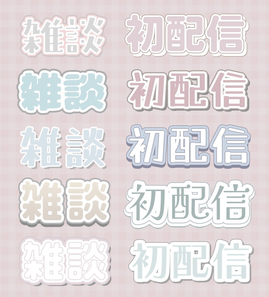 【VTuber向け】大人かわいいレイヤースタイル 20種セット(Photoshop)