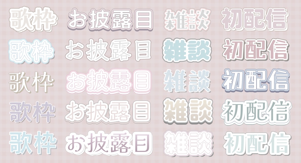 【VTuber向け】大人かわいいレイヤースタイル 20種セット(Photoshop)