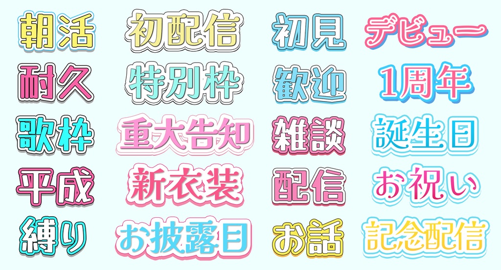 【VTuber向け】ポップでかわいいレイヤースタイル 20種セット(Photoshop)